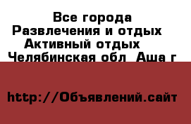 Armenia is the best - Все города Развлечения и отдых » Активный отдых   . Челябинская обл.,Аша г.